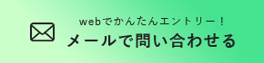 メールで問い合わせる